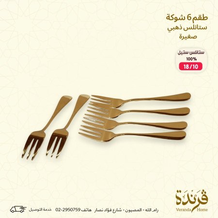 طقم 6 شوك ذهبي صغير